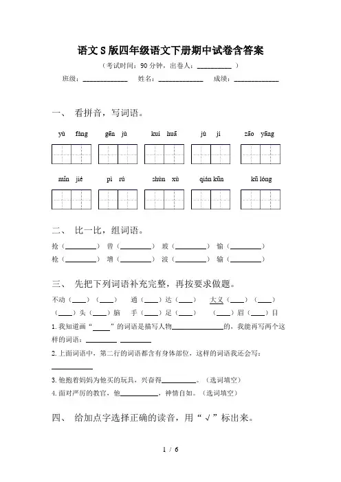 语文S版四年级语文下册期中试卷含答案