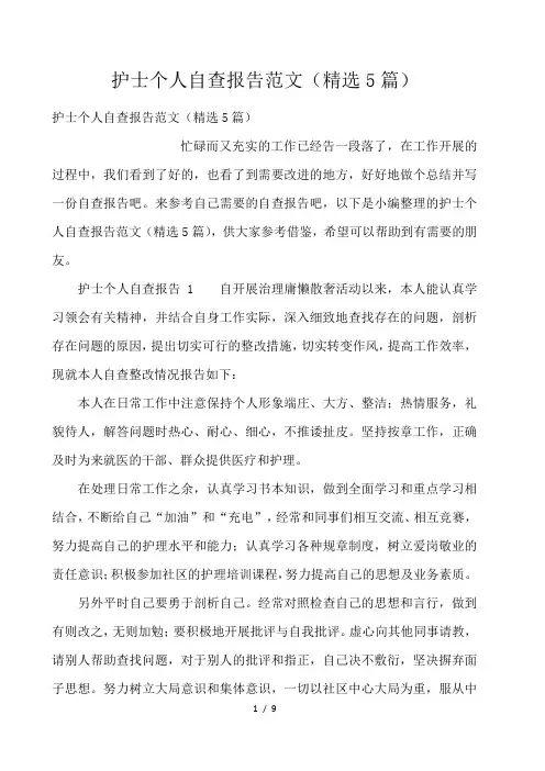 护士个人自查报告范文(精选5篇) 