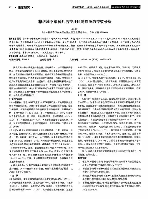 非洛地平缓释片治疗社区高血压的疗效分析