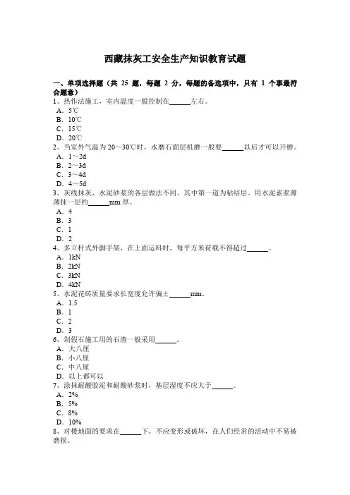 西藏抹灰工安全生产知识教育试题