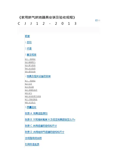 CJJ《家用燃气燃烧器具安装及验收规程》