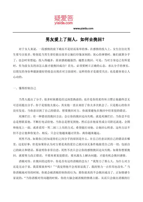 男友爱上了别人,如何去挽回？