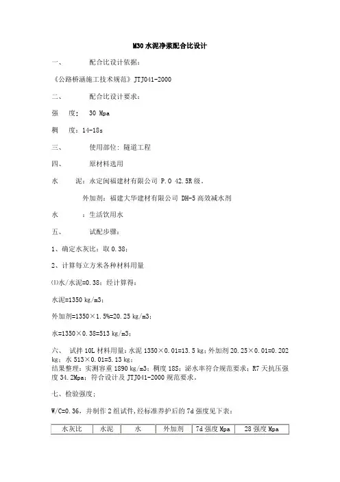 M30水泥净浆配合比设计