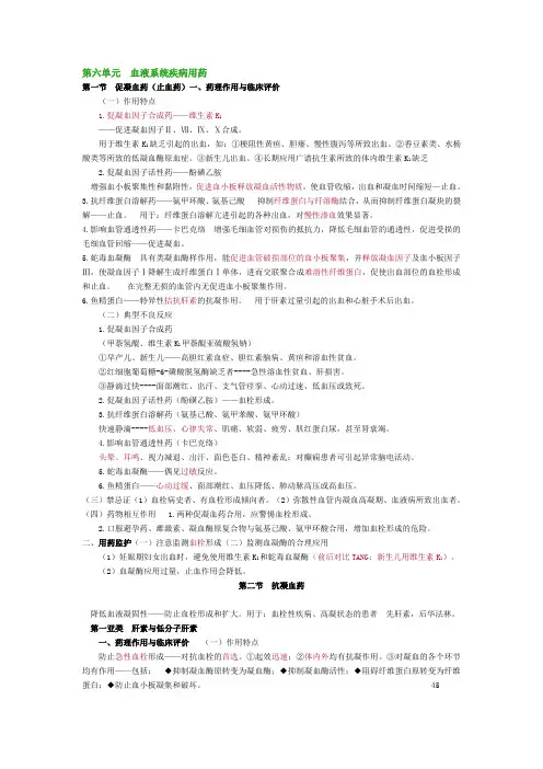 第六单元血液系统疾病用药