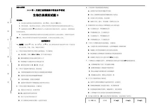 2019年1月浙江省普通高校招生选考科目考试生物仿真模拟试题 B (考试版)