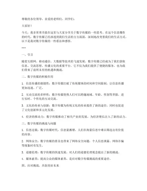 数字传媒演讲稿范文模板
