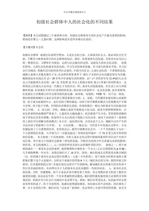 社会学概论课程报告2