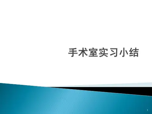 手术室出科小结ppt课件
