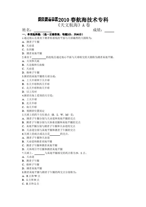 天文航海A卷及参考答案10春专科