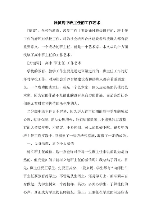 高中班主任工作艺术