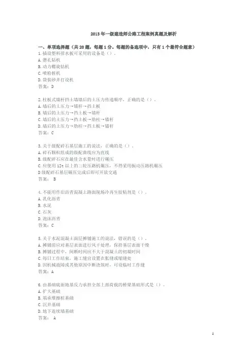 2013年一级建造师公路工程案例真题及解析(不骗人版本)