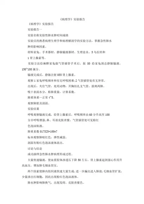 最新-《病理学》实验报告 精品