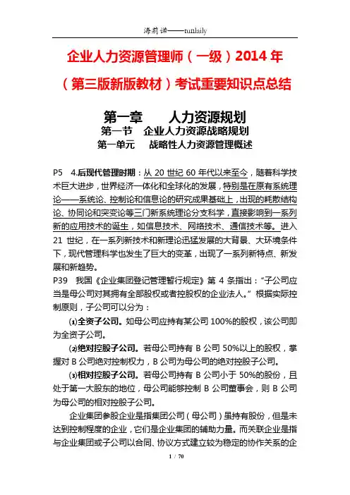 最新高级(一级)人力资源管理串讲(2014版,第三版)
