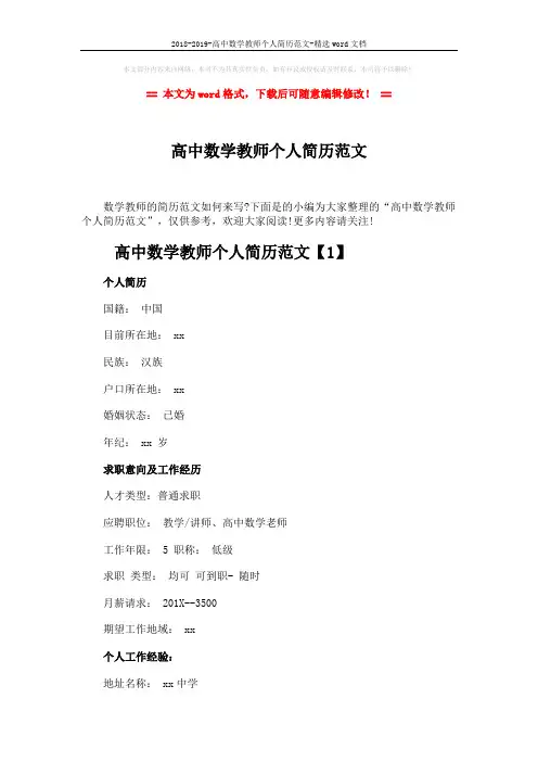 2018-2019-高中数学教师个人简历范文-精选word文档 (5页)