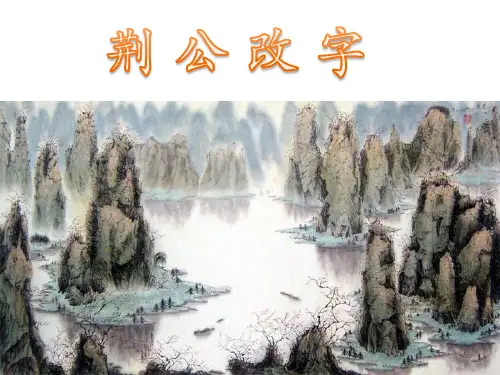 《荆公改字》课件