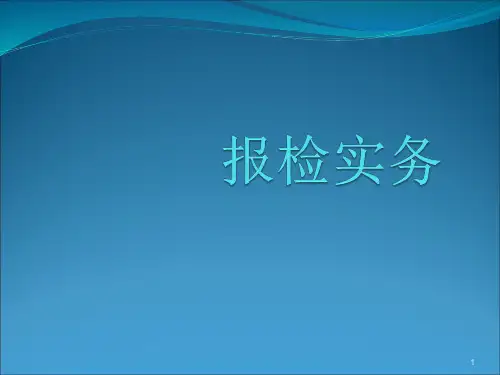 项目一出入境检验检疫概述ppt课件