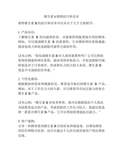 维生素b销售技巧和话术
