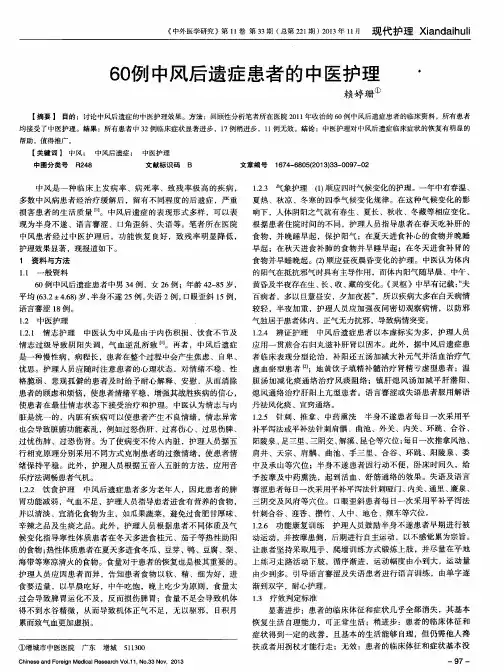 60例中风后遗症患者的中医护理