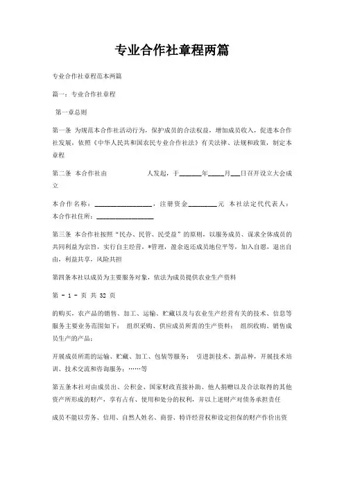 专业合作社章程两篇
