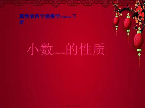 四年级数学下册 小数的性质课件1