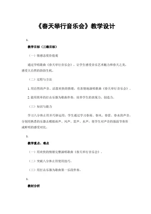 《春天举行音乐会》教学设计 2