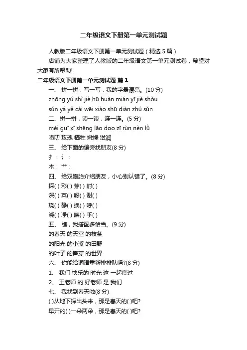 二年级语文下册第一单元测试题