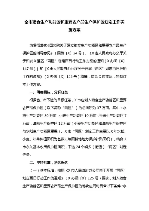 全市粮食生产功能区和重要农产品生产保护区划定工作实施方案