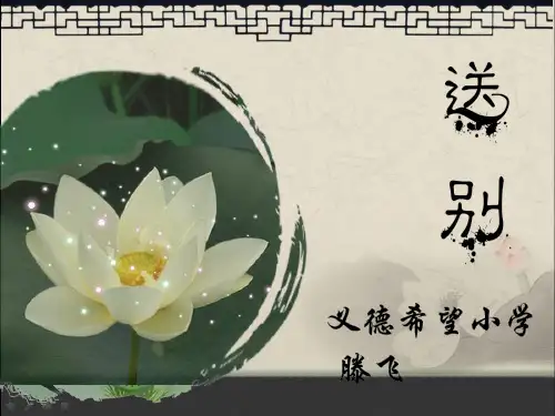 五年级下册音乐《送别》优质课教案