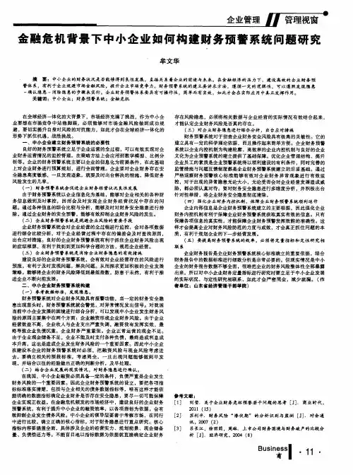金融危机背景下中小企业如何构建财务预警系统问题研究