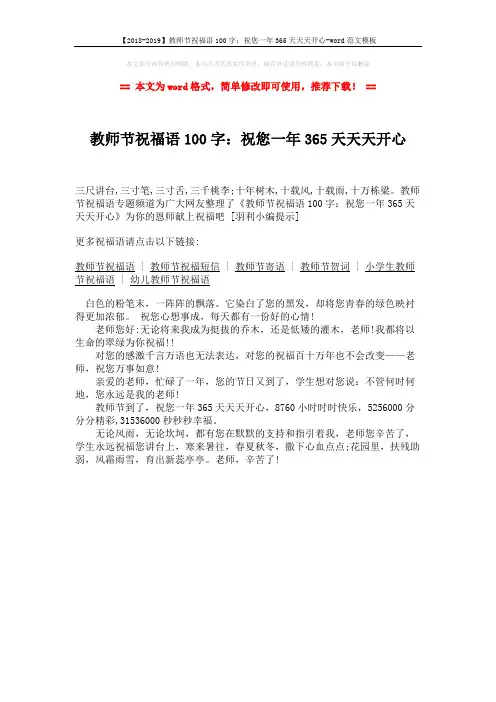 【2018-2019】教师节祝福语100字：祝您一年365天天天开心-word范文模板 (1页)