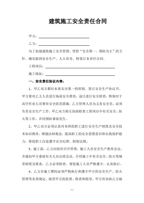 建筑施工安全责任合同书
