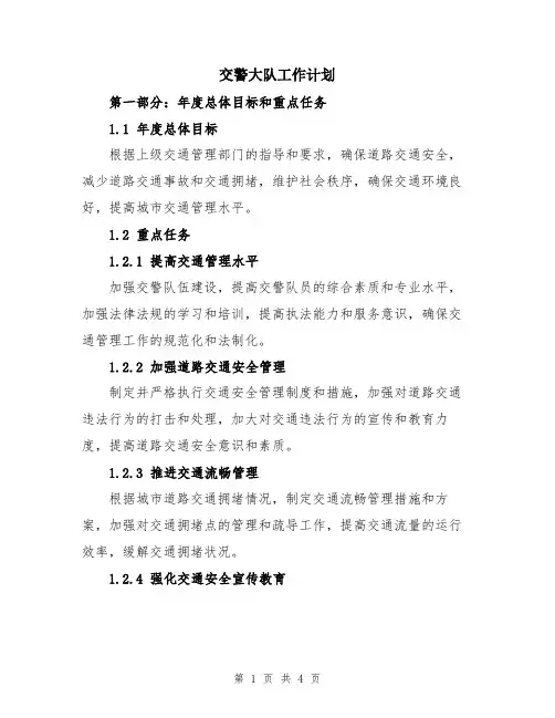 交警大队工作计划