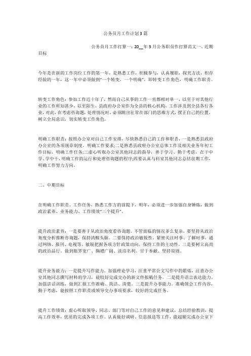 公务员月工作计划3篇