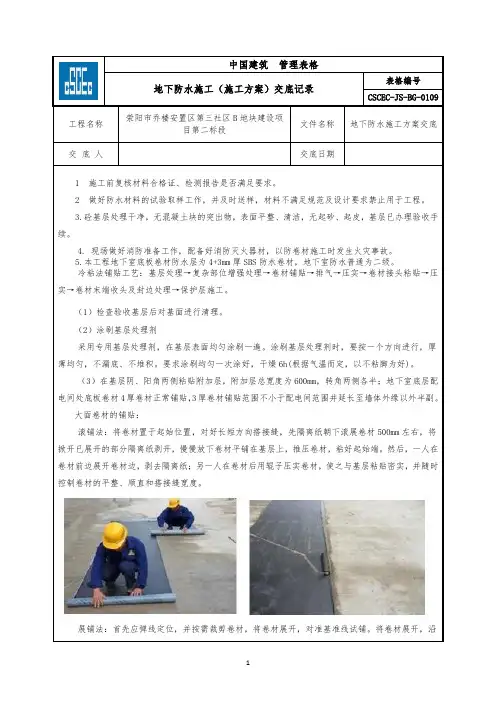 地下防水技术交底 2