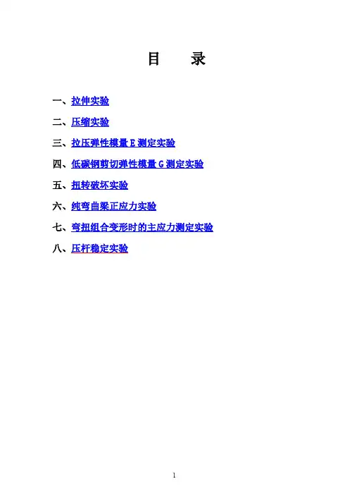 材料力学实验报告参考答案(标准版)