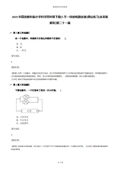 2019年精选教科版小学科学四年级下册[7.不一样的电路连接]课后练习[含答案解析]第二十一篇