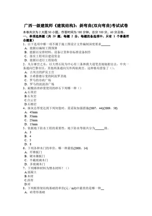 广西一级建筑师《建筑结构》：斜弯曲(双向弯曲)考试试卷