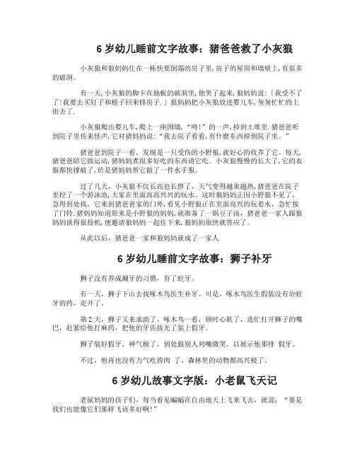 6岁幼儿睡前文字故事_6岁幼儿故事文字版