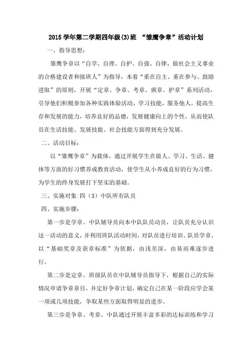 四(3)班 “雏鹰争章”活动计划