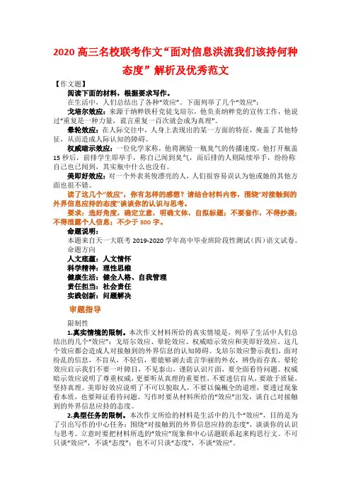 2020高三名校联考作文“面对信息洪流我们该持何种态度”解析及优秀范文