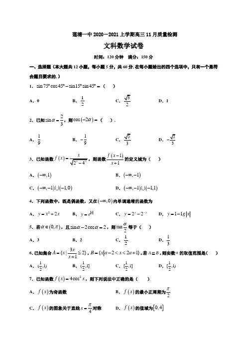江西省南昌市莲塘一中2021届高三上学期11月月考数学(文)试题 Word版含答案