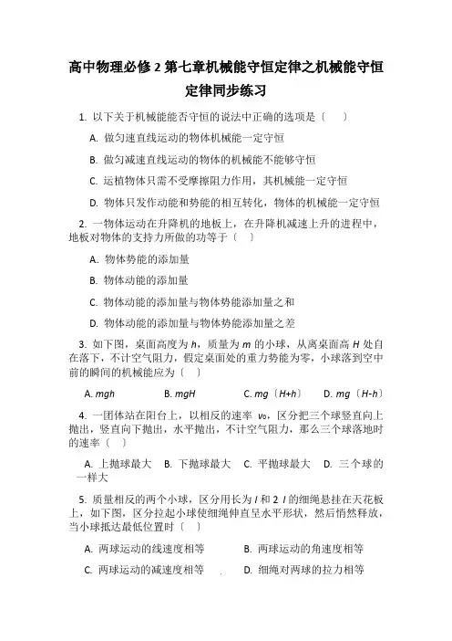 高中物理必修2第七章机械能守恒定律之机械能守恒定律同步练习