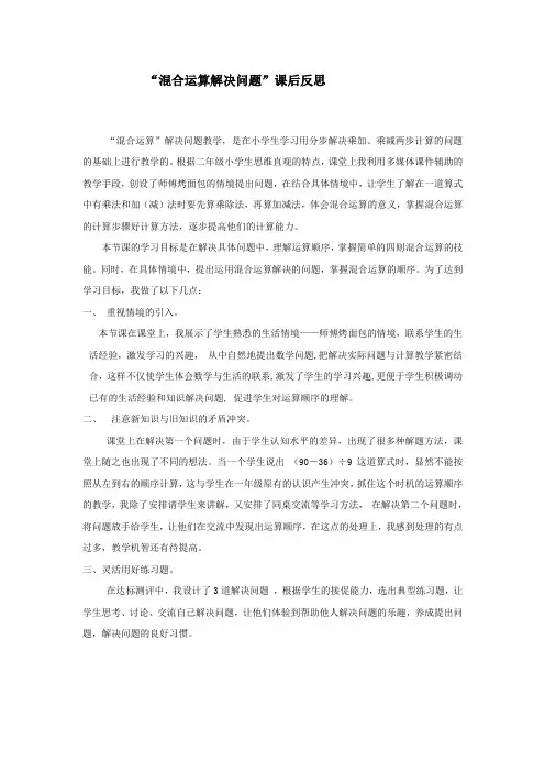 【课后反思】_混合运算解决问题_