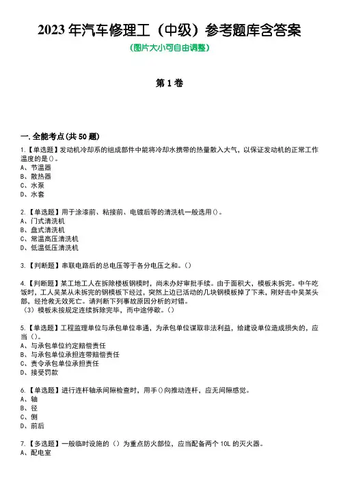 2023年汽车修理工(中级)参考题库含答案