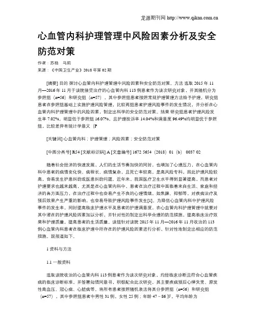 心血管内科护理管理中风险因素分析及安全防范对策 2