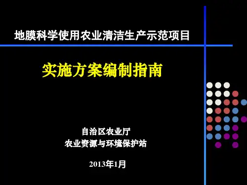 农业清洁生产示范项目实施方案编制大纲