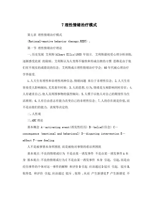7理性情绪治疗模式
