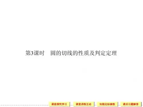 2.3 圆的切线的性质及判定定理 教学课件(人教A版选修4-1)