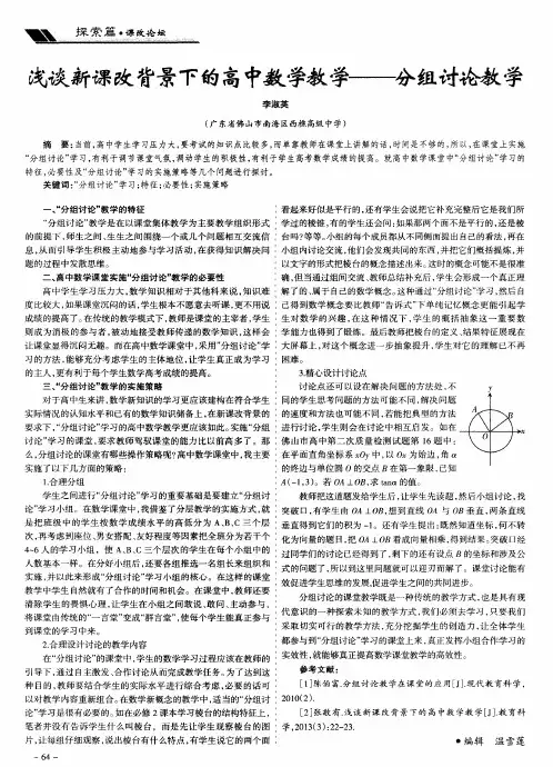 浅谈新课改背景下的高中数学教学——分组讨论教学