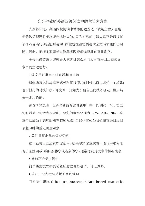 分分钟破解英语四级阅读中的主旨大意题